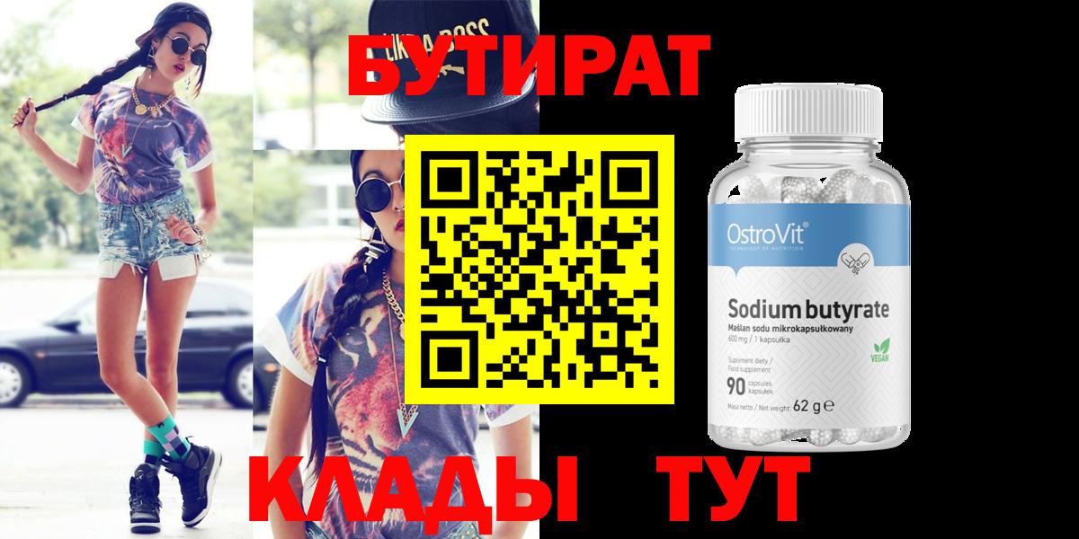 Бутират 1.4BDO Урюпинск