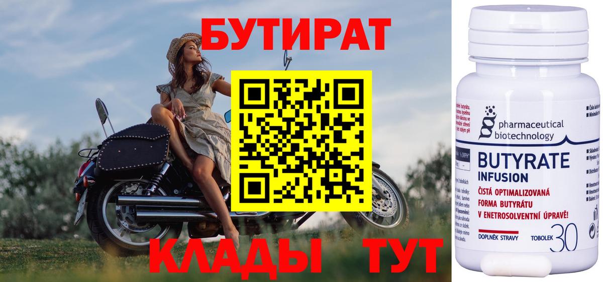 Урюпинск  БУТИРАТ 1.4BDO  БУТИРАТ  Вход с VPN 